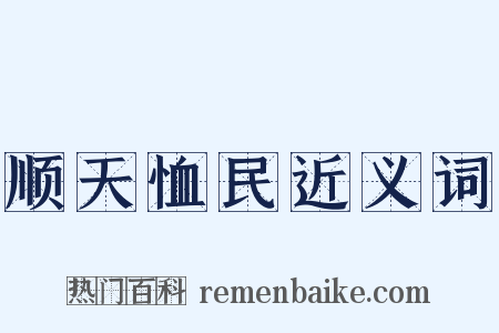 顺天恤民近义词是什么意思的图片